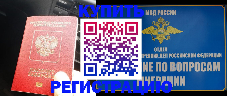 прописка штамп в Златоусте